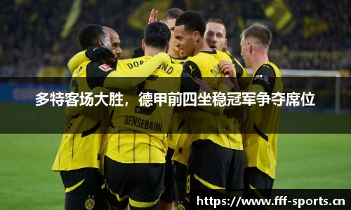 多特客场大胜，德甲前四坐稳冠军争夺席位