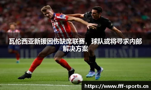 瓦伦西亚新援因伤缺席联赛，球队或将寻求内部解决方案