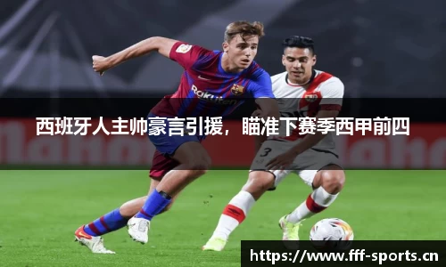 西班牙人主帅豪言引援，瞄准下赛季西甲前四