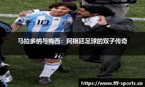 马拉多纳与梅西：阿根廷足球的双子传奇