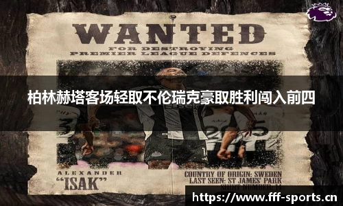 柏林赫塔客场轻取不伦瑞克豪取胜利闯入前四