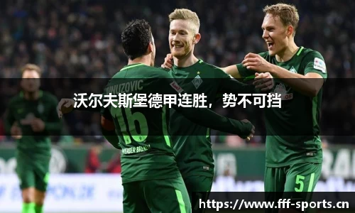 沃尔夫斯堡德甲连胜，势不可挡